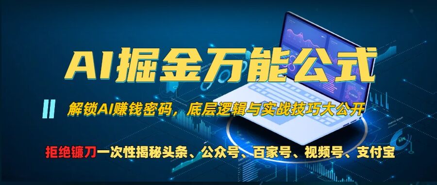 AI掘金万能公式!一个技术玩转头条、公众号流量主、视频号分成计划、支付宝分成计划，不要再被割韭菜【揭秘】-来福网创