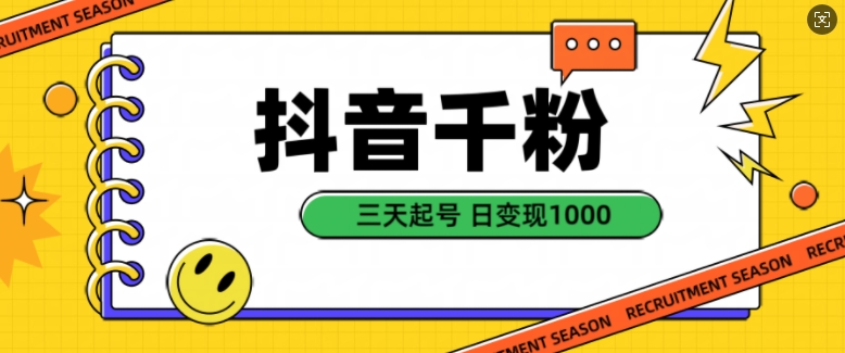 抖音千粉项目，自然涨粉变现，三天起号，日变现1k【揭秘】-来福网创