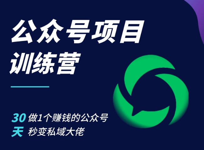 公众号项目训练营，30天做1个赚钱的公众号，秒变私域大佬-来福网创