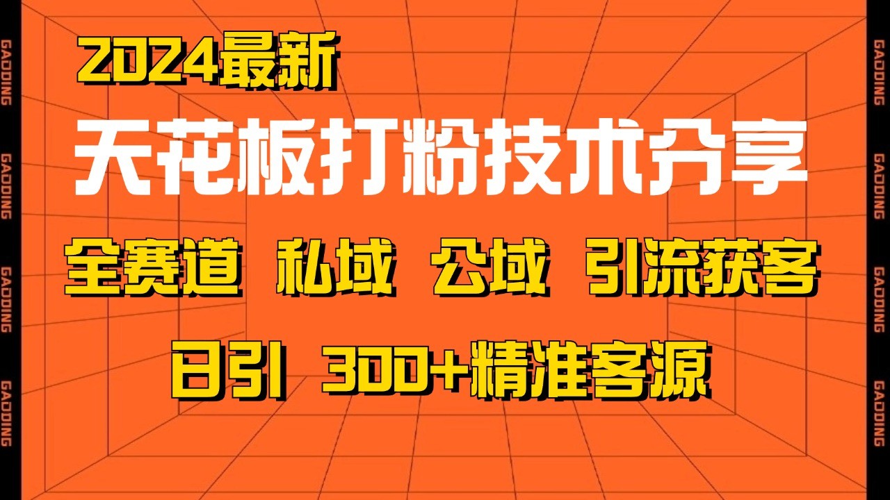 天花板打粉技术分享，野路子玩法 曝光玩法免费矩阵自热技术日引2000+精准客户-来福网创