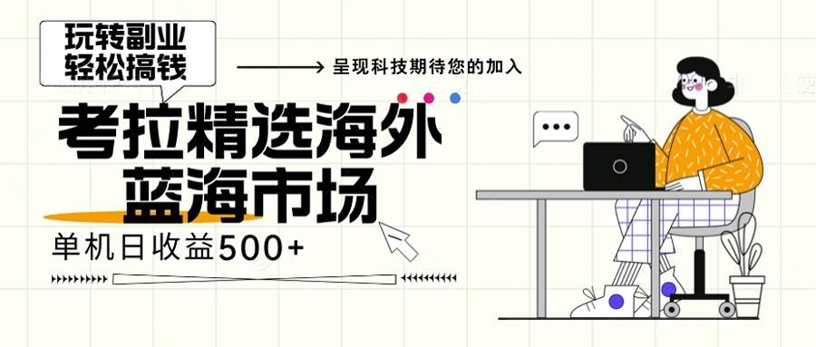 （13191期）海外全新空白市场，小白也可轻松上手，年底最后红利-来福网创