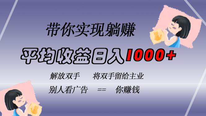 （13193期）挂载广告实现被动收益，日收益达1000+，无需手动操作，长期稳定，不违规-来福网创