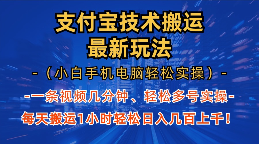 （13204期）支付宝分成技术搬运“最新玩法”（小白手机电脑轻松实操1小时） 轻松日…-来福网创