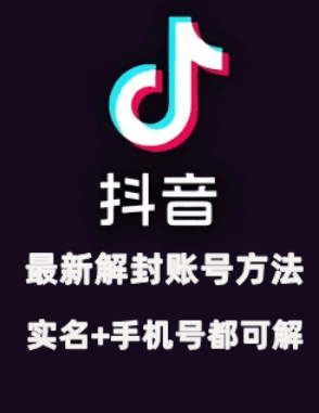 2024年11月抖音最新解封账号方法+解实名 自己真实实操已解2个号-来福网创