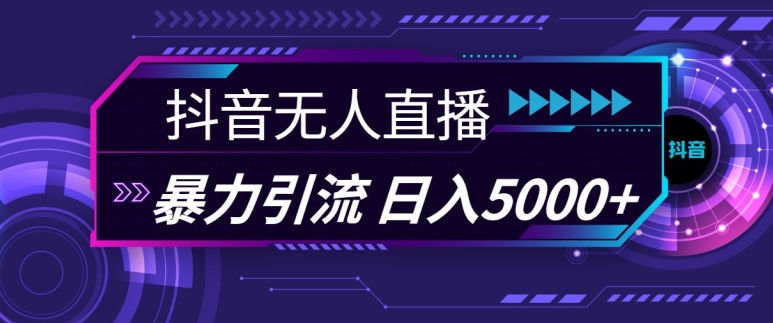 抖音快手视频号全平台通用无人直播引流法，利用图片模板和语音话术，暴力日引流100+创业粉【揭秘】-来福网创