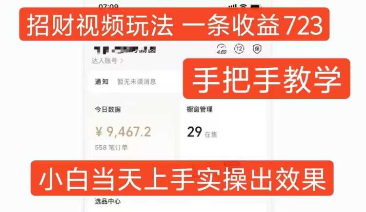 招财视频玩法，一条视频收益723，手把手教学，小白当天可上手-来福网创