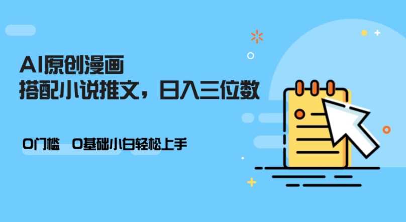 AI做小说推文，0门槛，小白轻松日入三位数-来福网创