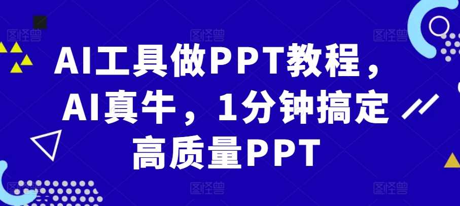 AI工具做PPT教程，AI真牛，1分钟搞定高质量PPT-来福网创