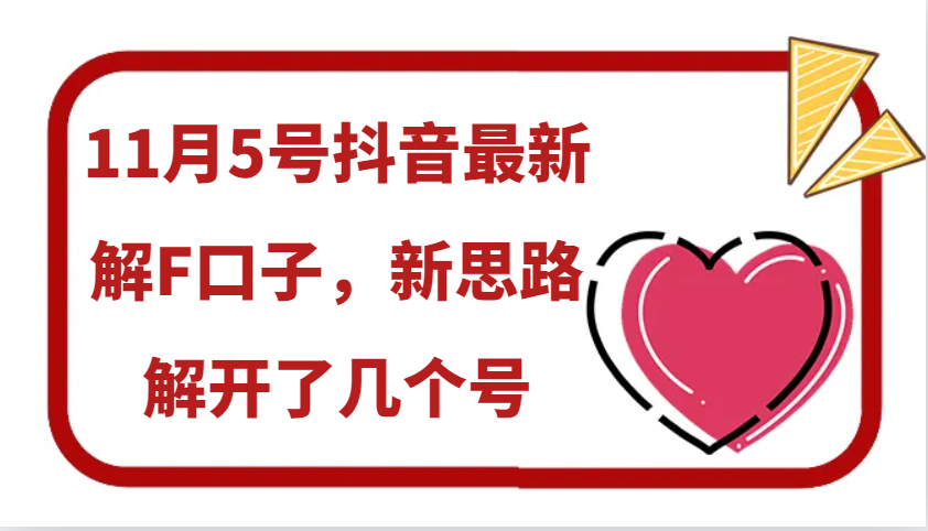 11月5号抖音最新解F口子，新思路解开了几个号-来福网创
