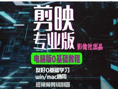 剪映电脑版进阶拔高案例实操，0基础学习，短视频剪辑利器-来福网创