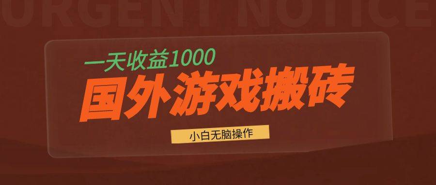 （13321期）国外游戏全自动搬砖，一天收益1000+ 小白无脑操作-来福网创