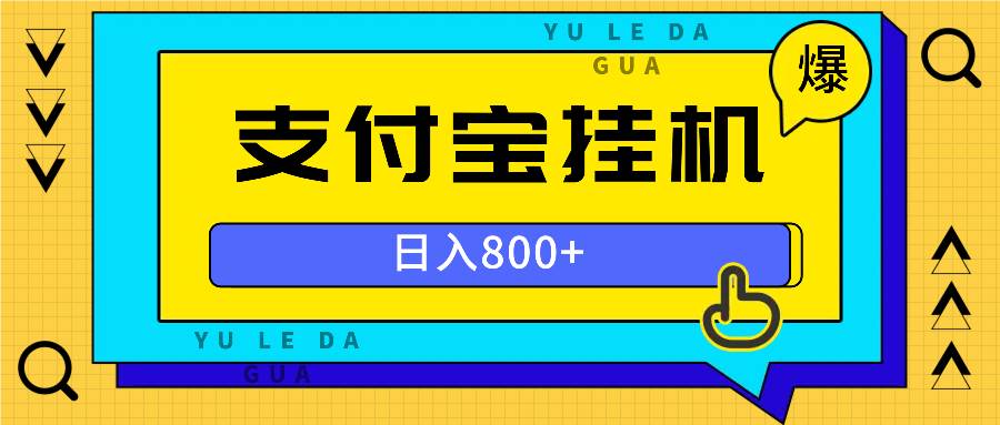 （13326期）全自动挂机项目，一天的收益800+，操作也是十分的方便-来福网创