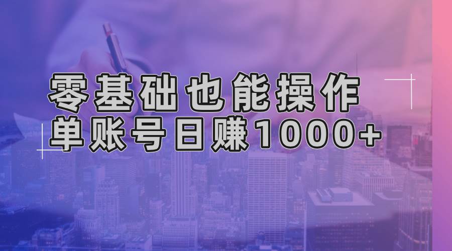 （13329期）零基础也能操作！AI一键生成原创视频，单账号日赚1000+-来福网创