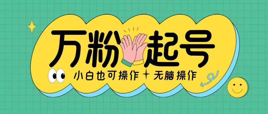 无脑涨万粉方法，2天必起千粉，单日收益2张，小白轻松上手【揭秘】-来福网创