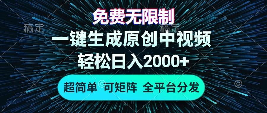 （13330期）免费无限制，AI一键生成原创中视频，轻松日入2000+，超简单，可矩阵，…-来福网创