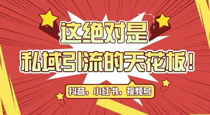 最新首发全平台引流玩法，公域引流私域玩法，轻松获客500+，附引流脚本，克隆截流自热玩法【揭秘】-来福网创