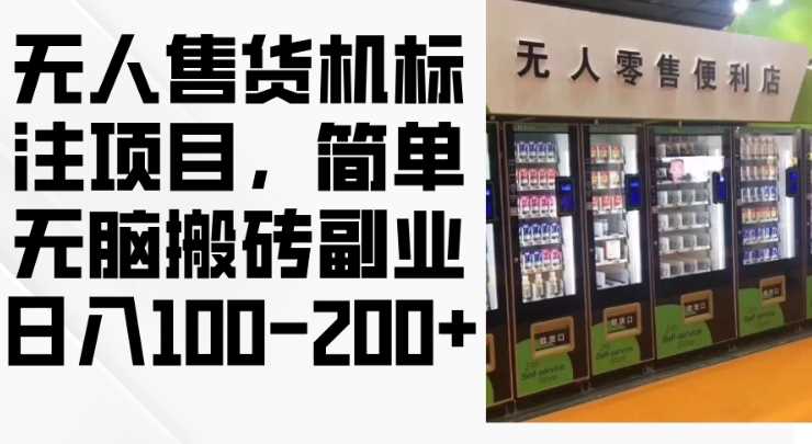 2024年无人售货机标注项目，简单无脑搬砖副业，日入100-200+【揭秘】-来福网创