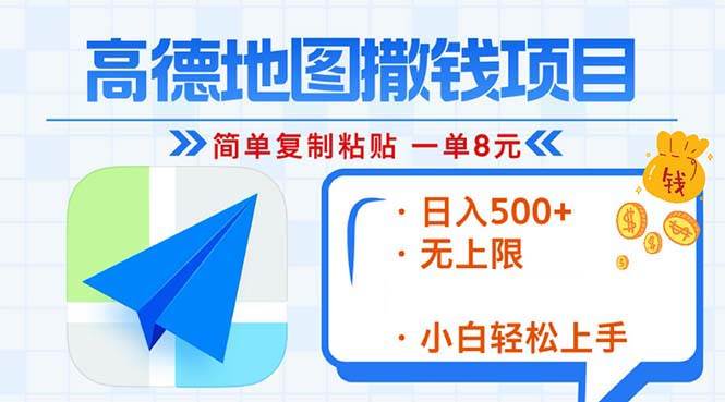 （13347期）高德地图2分钟复制粘贴，轻松赚8元！日入500+，赚钱新玩法，无上限！-来福网创