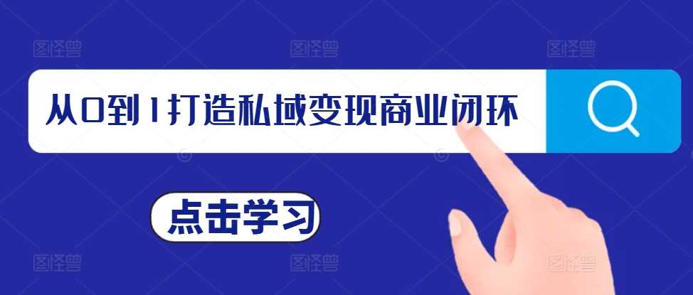 从0到1打造私域变现商业闭环，私域变现操盘手，私域IP打造-来福网创