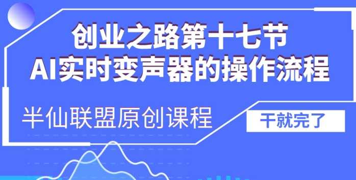 创业之路之AI实时变声器操作流程【揭秘】-来福网创