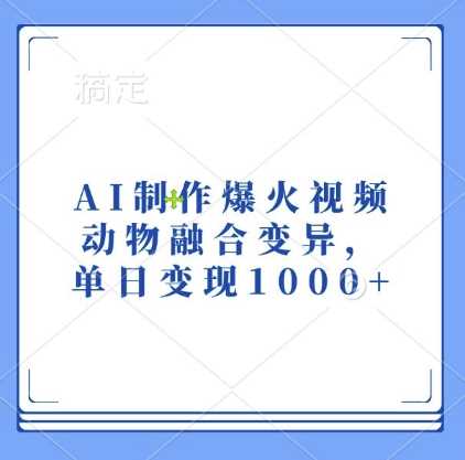 AI制作爆火视频，动物融合变异，单日变现1k-来福网创