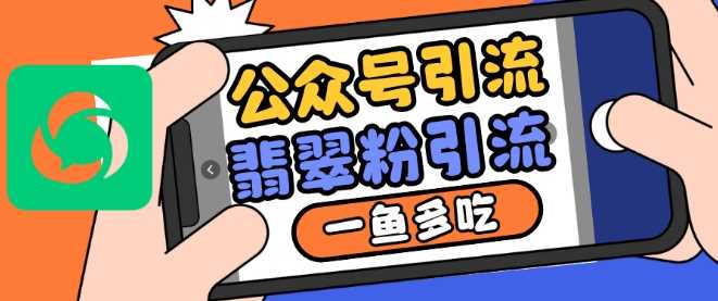 公众号利用推荐流量和搜一搜流量引流翡翠粉，一鱼多吃-来福网创