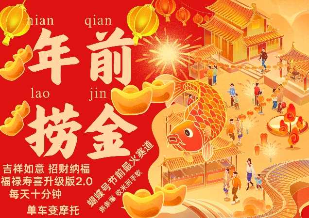 蝴蝶号年前最火赛道，吉祥如意招财纳褔福禄寿喜升级版2.0，条条爆，每天十分钟，收米到手软-来福网创