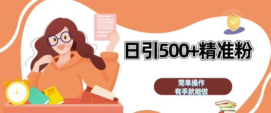 私域引流获客神器，全自动引流玩法日引 500+精准粉 加爆你的微信【揭秘】-来福网创