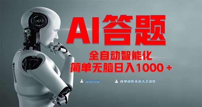 （13399期）全网最新项目不需要人工操作，AI自动答题，彻底解放双手！轻松日入1000+-来福网创