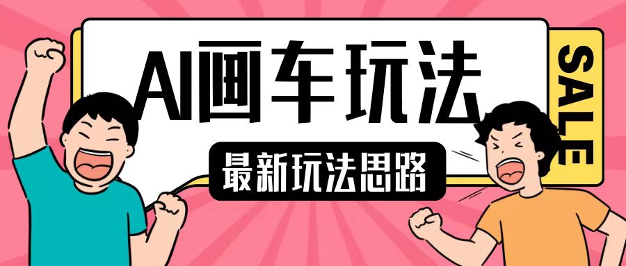 最新AI画车玩法，2分钟一个作品，小白轻松上手单日收入200+-来福网创