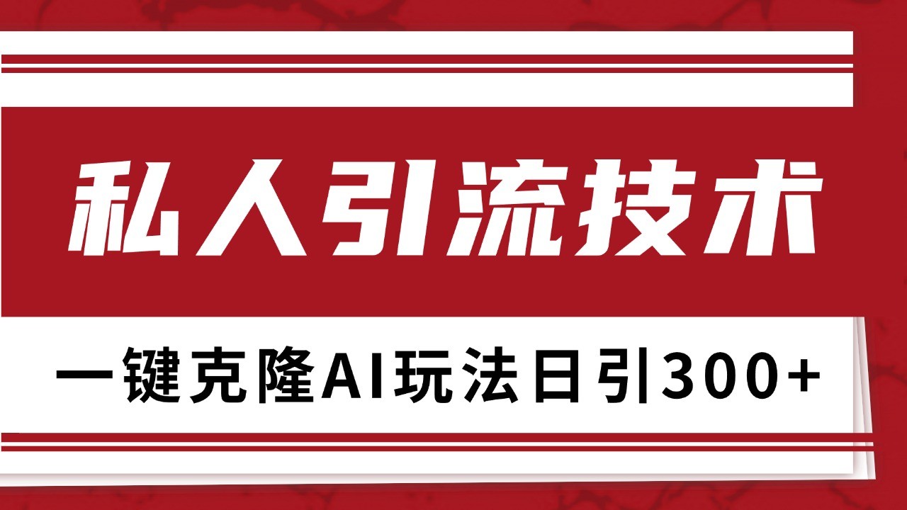 抖音，小红书，视频号野路子引流玩法截流自热一体化日引500+精准粉 单日变现3000+-来福网创