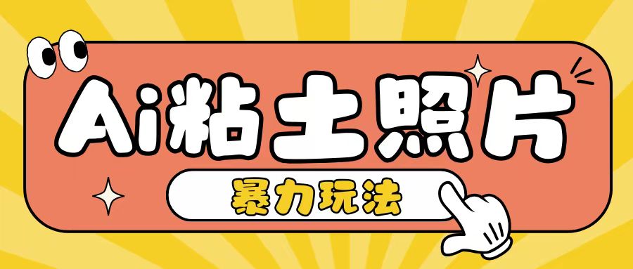 Ai粘土照片玩法，简单粗暴，小白轻松上手，单日收入200+-来福网创