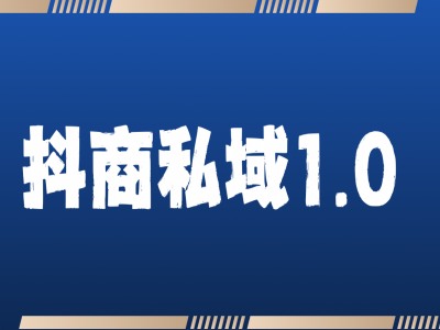 抖商服务私域1.0，抖音引流获客详细教学-来福网创
