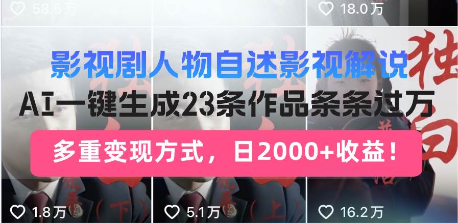 （13424期）影视剧人物自述影视解说，AI一键生成23条作品条条过万，多重变现方式，…-来福网创