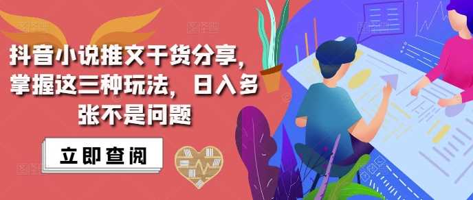 抖音小说推文搬运详解，掌握这三种玩法，日入多张不是问题-来福网创