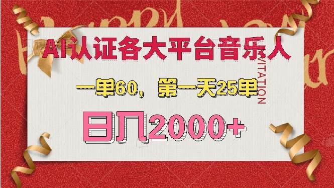 （13464期）AI音乐申请各大平台音乐人，最详细的教材，一单60，第一天25单，日入2000+-来福网创