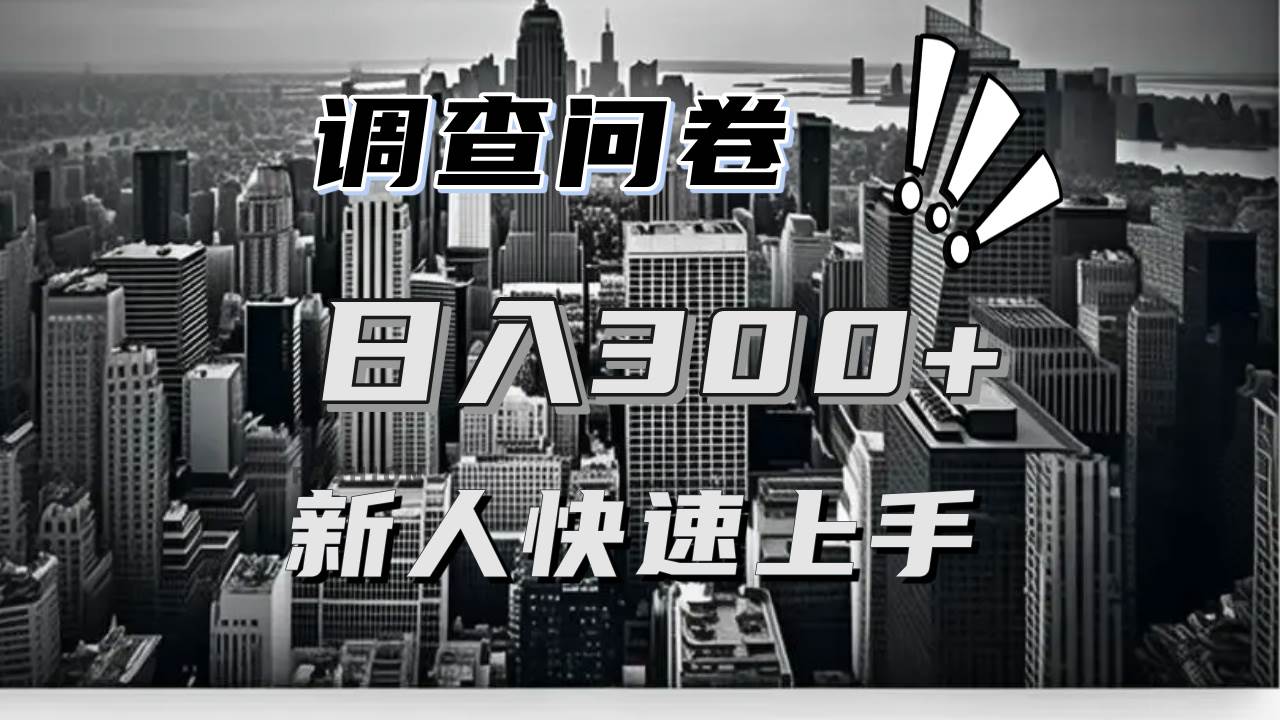 （13472期）【快速上手】调查问卷项目分享，一个问卷薅多遍，日入二三百不是难事！-来福网创