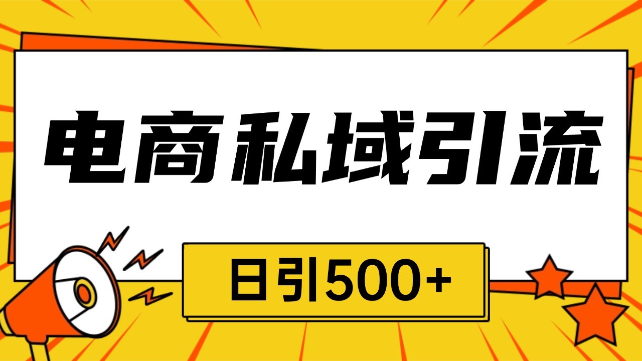 电商引流获客野路子全平台暴力截流获客日引500+-来福网创