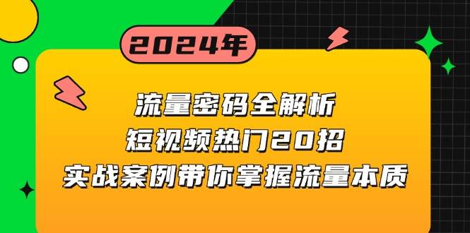 （13480期）流量密码全解析：短视频热门20招，实战案例带你掌握流量本质-来福网创