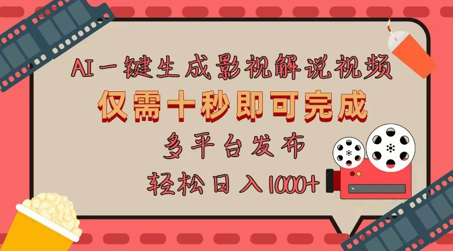 （13514期）AI一键生成原创影视解说视频，仅用十秒即可完成完整视频，多平台发布，…-来福网创