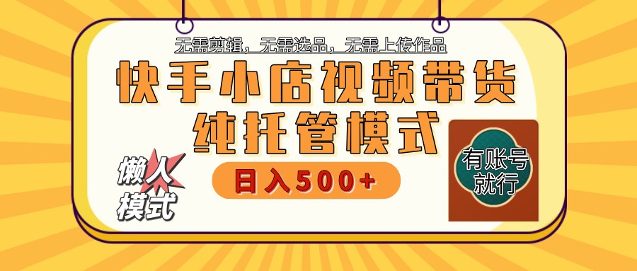 快手小店托管代运营 全程无需操作 二八分成 月入5000+-来福网创