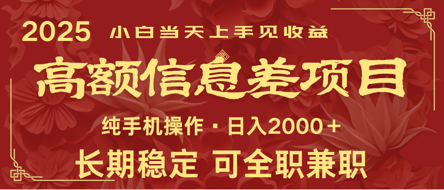 日入2000+  高额信息差项目 全年长久稳定暴利   新人当天上手见收益-来福网创