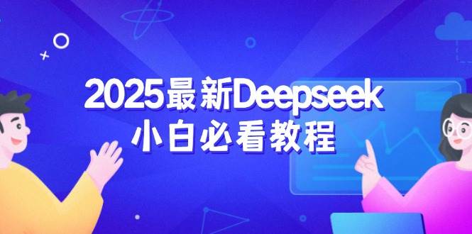 2025最新Deepseek小白必看教程：从注册登录到深度思考，一站式学习体验-来福网创