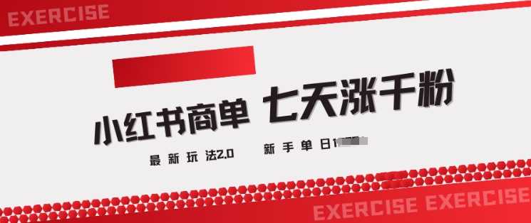 小红书商单2.0最新玩法，3天涨千粉单日变现多张-来福网创