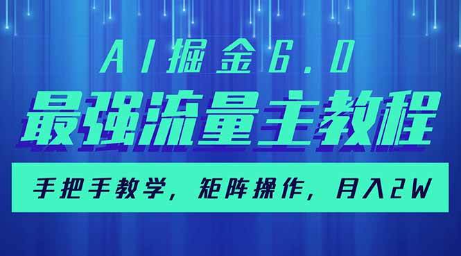 （14378期）AI掘金6.0，最强流量主教程，手把手教学，矩阵操作，月入2w+-来福网创
