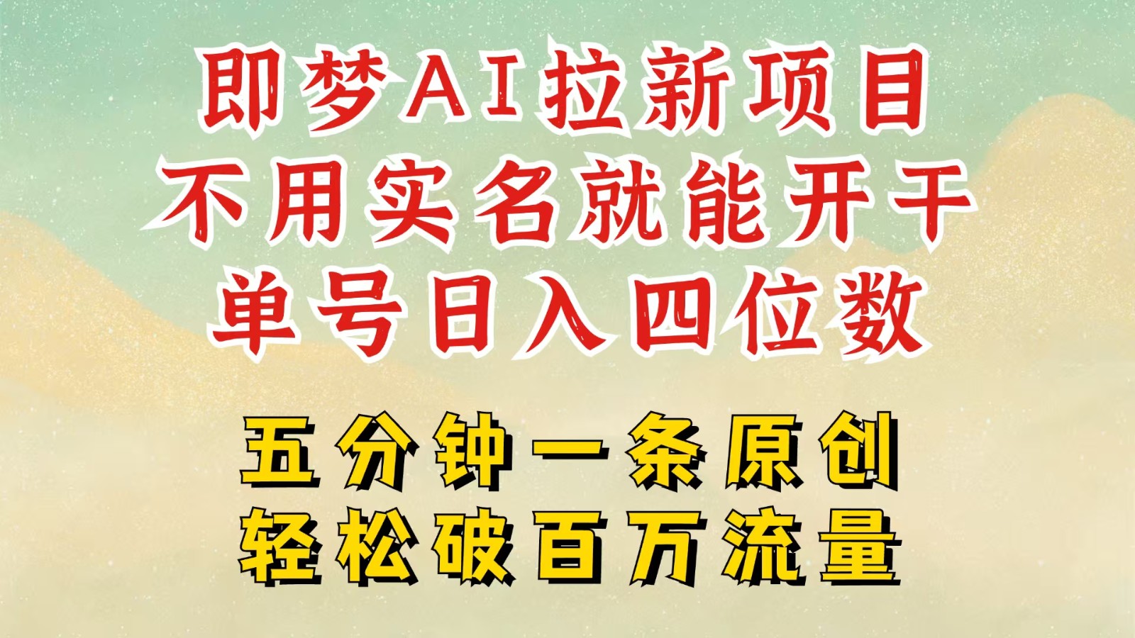 2025抖音新项目，即梦AI拉新，不用实名就能做，几分钟一条原创作品，全职日入四五位数-来福网创