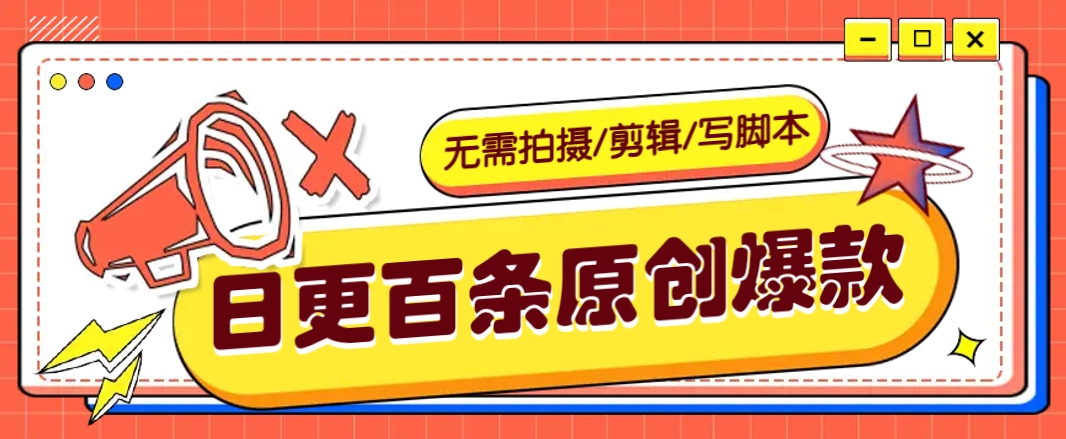 无需拍摄/剪辑/写脚本，利用AI轻松日更100条原创带货爆款视频的野路子！-来福网创