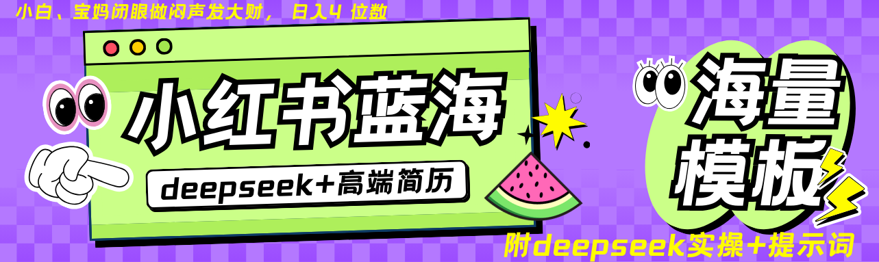 Deepseek+小红书简历蓝海赛道 日入无上限  24小时自动发货 零成本 不限时间地点-来福网创