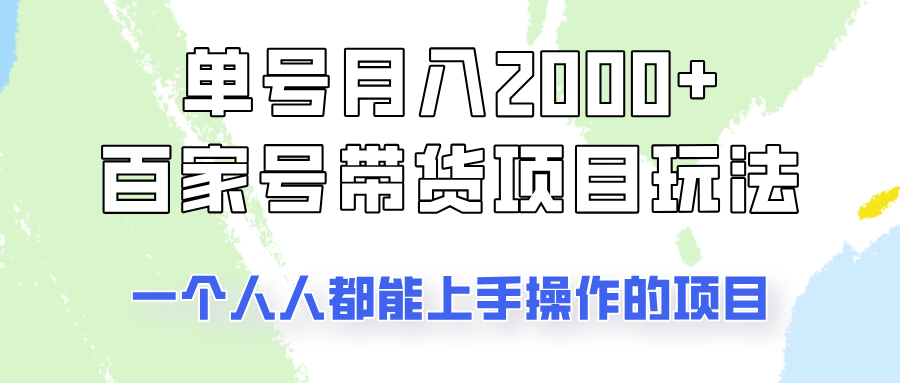 单号单月2000+的百家号带货玩法，一个人人能做的项目！-来福网创