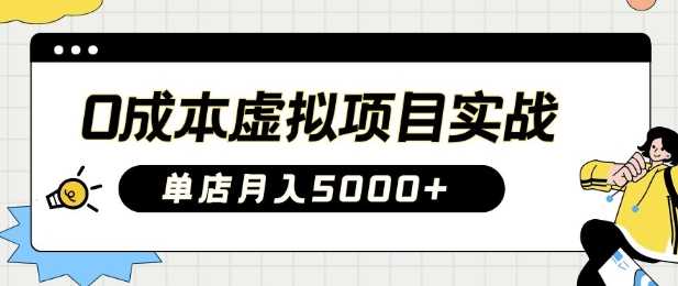 0成本虚拟项目实战手把手教你落地，单店月入5k-来福网创